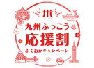 「九州ふっこう応援割ふくおかキャンペーン」予約受付について
