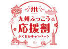 九州ふっこう応援割　予約再開　→　終了しました。