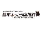 「熊本ふっこう応援割」予約受付について