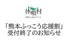 「熊本ふっこう応援割」受付終了のお知らせ