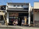 淡路島で見つけた、おいしい幸せ！思わず立ち寄りたくなる「練物