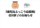「鹿児島ふっこう応援割」受付終了のお知らせ
