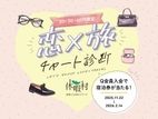 【20・30・40代限定】恋 × 旅チャート診断