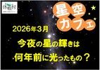 星の輝きは いつの光でしょうか？