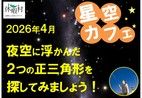 夜空に浮かんだ２つの三角形を探しましょう！