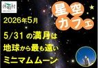 5/31の満月はミニマムムーンです