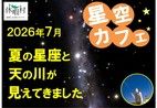 2026年７月の星空トピックス