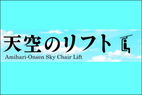 【網張温泉天空のリフト】8/10「天空の丘」
