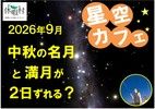中秋の名月と満月の日がズレます