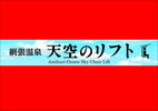 【網張温泉天空のリフト】10/7「天空の丘」