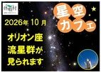 オリオン座流星群が見られます