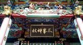 三峯神社