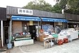 満幸商店（和歌山市加太）