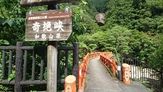 秋津野ガルテン（田辺市）