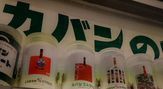 カバン ストリート