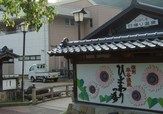 信州平谷温泉 ひまわりの湯