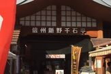 信州新野千石平