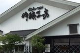 ほうらいせん吟醸工房