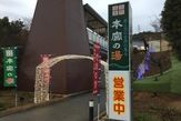 天然温泉　本宮の湯