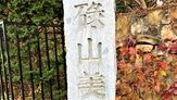 碌山美術館