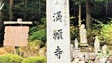 満願寺