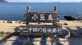 二十四の瞳映画村　岬の分教場