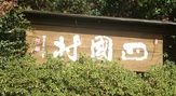四国村