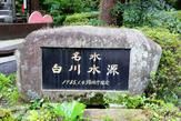 日本名水百選～白川水源～