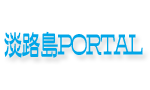 淡路島PORTAL