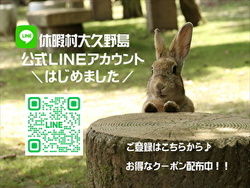 休暇村大久野島【公式LINE】お友達募集中♪