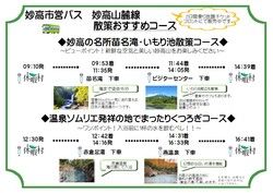 妙高周遊バス『妙高山麓線』運行時間が変わります。
