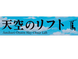 【網張温泉天空のリフト】6/6「天空の丘」