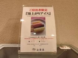 休暇村志賀島に湯上りアイスが来た！！