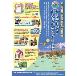 大山隠岐国立公園指定90周年記念イベント開催！