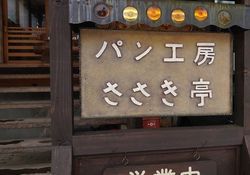 森の中のパン屋さん