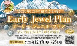早めの予約がお得！[Early Jewel Plan]