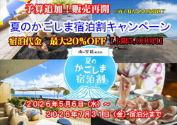 予算追加！夏のかごしま宿泊割キャンペーン再開