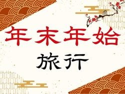 年末年始のご予約について
