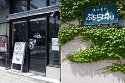 上田の隠れ家洋食店「ぷちらぱん」
