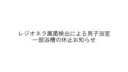 レジオネラ属菌検出による男子浴室 一部浴槽の休止お知らせ