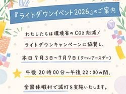 7/3～7/7まで！ライトダウンイベント実施いたします🕯