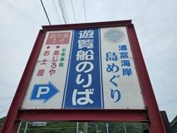 浦富海岸遊覧船～絶景クルーズ～
