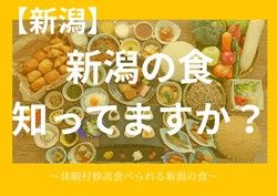 休暇村妙高のコース料理について