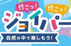 ジョイパー　夏まつりに行こう！
