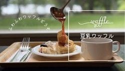 手作りワッフルの贅沢なひととき