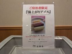 ちょっと嬉しい新サービス⑤『湯上りアイス』