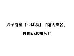 男子浴室「つぼ湯」「露天風呂」再開のお知らせ