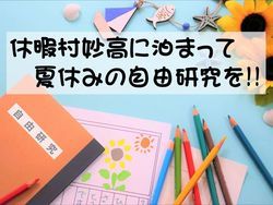 【保存版上越・妙高】夏休みの自由研究特集!!