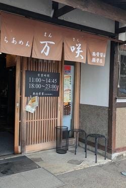 安曇野の人気店「らあめん万咲」
