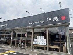 わらび餅専門店　門藤に行ってきました！！